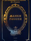 Маяки России (исторические очерки). Lighthouses of Russia (Historical Essays)