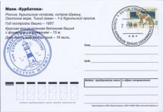 Спец тираж памятных открыток маяк «Курбатова» со штампом маяка Курбатова о.Шумшу (дизайн марка. Вид 2)