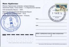 Спец тираж памятных открыток маяк «Курбатова» со штампом маяка Курбатова о.Шумшу (дизайн панорама. Вид 1)